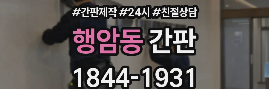 행암동 간판