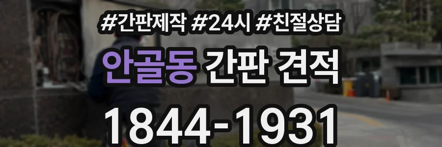 안골동 간판 견적