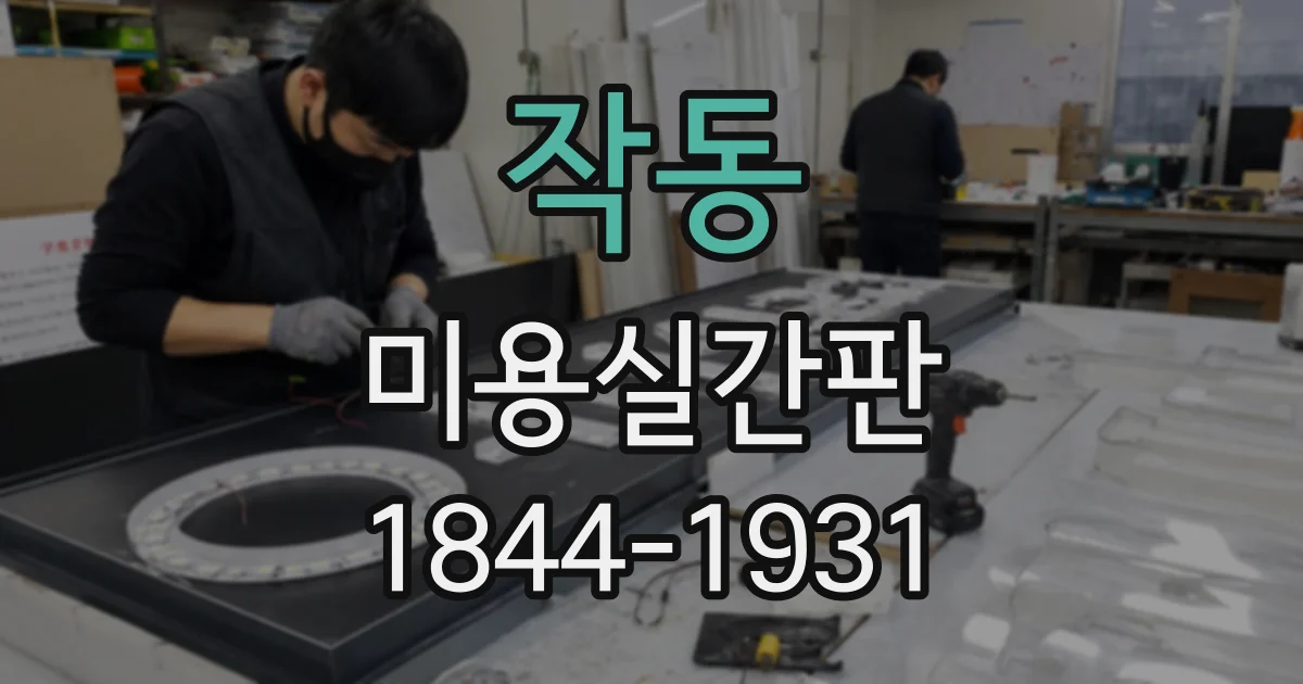 작동 미용실간판
