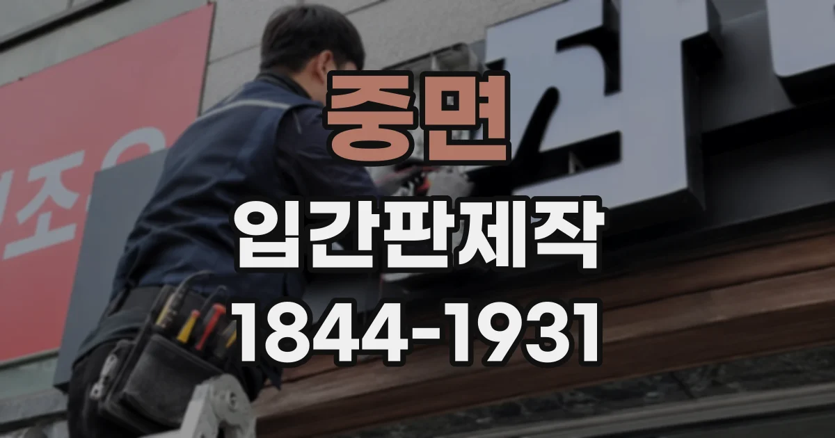 중면 입간판제작