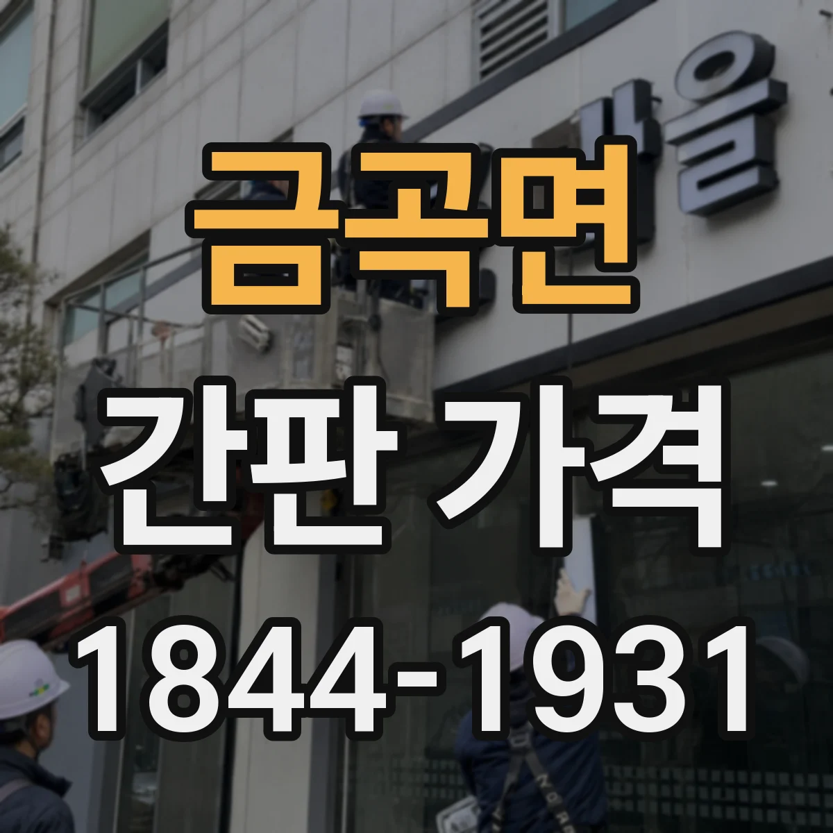 금곡면 간판 가격