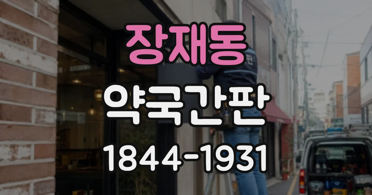 장재동 약국간판