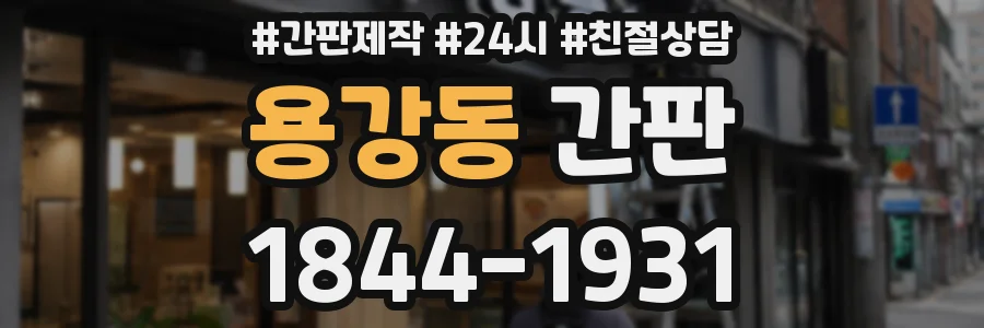 용강동 간판