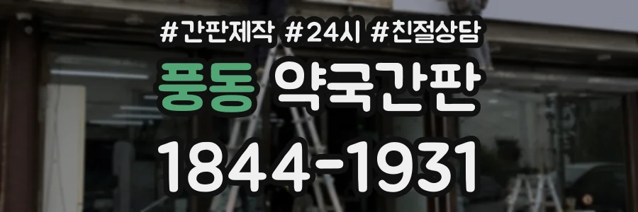 풍동 약국간판 상담 전화 1844-1931