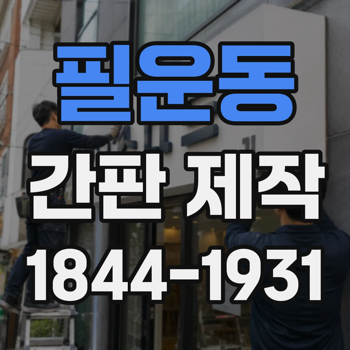 필운동 간판 제작