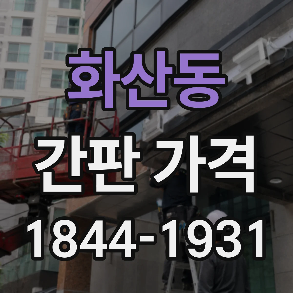 화산동 간판 가격