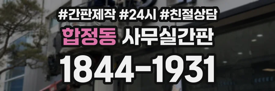 합정동 사무실간판 상담 전화 1844-1931