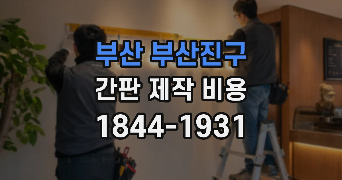 부산 부산진구 간판 제작 비용