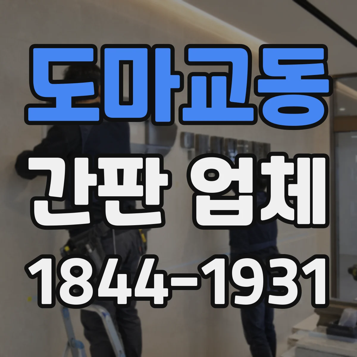 도마교동 간판 업체