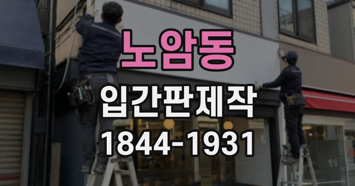 노암동 입간판제작