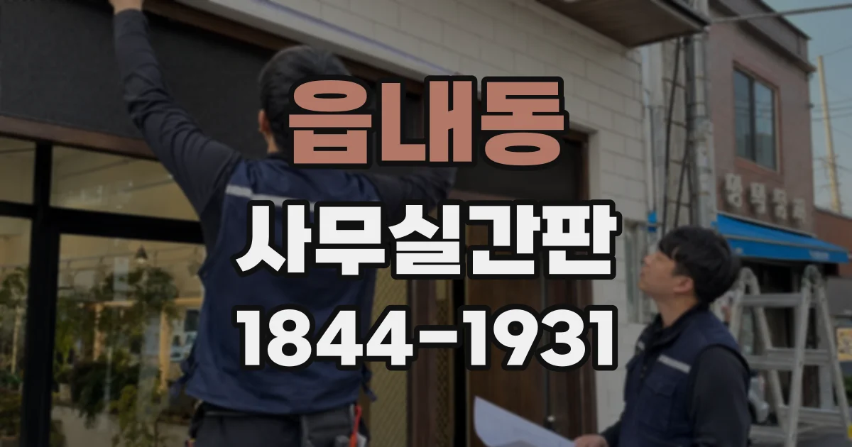 읍내동 사무실간판