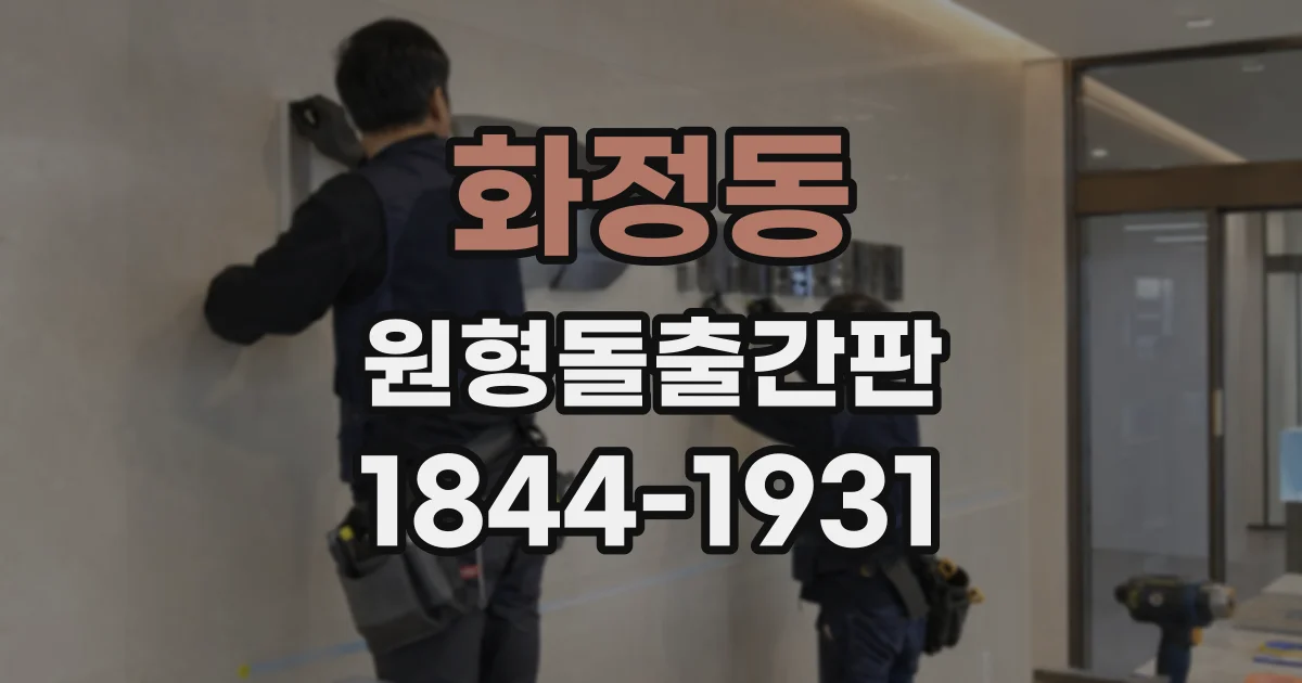 화정동 원형돌출간판