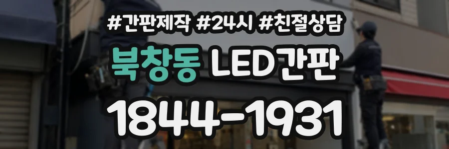 북창동 LED간판 상담 전화 1844-1931