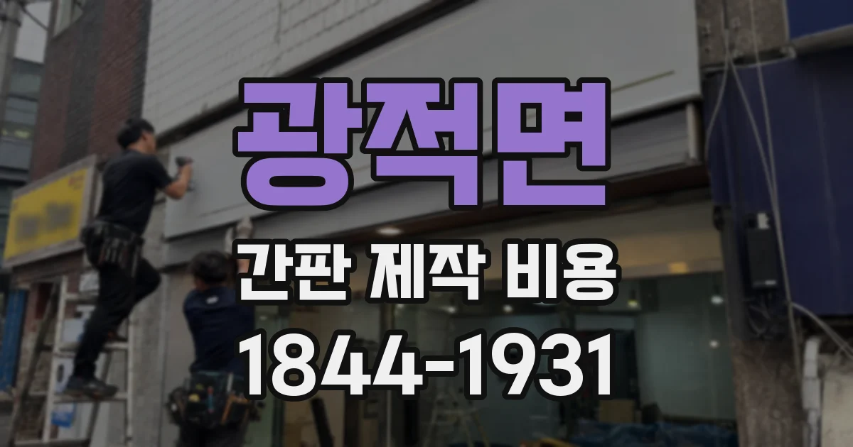 광적면 간판 제작 비용