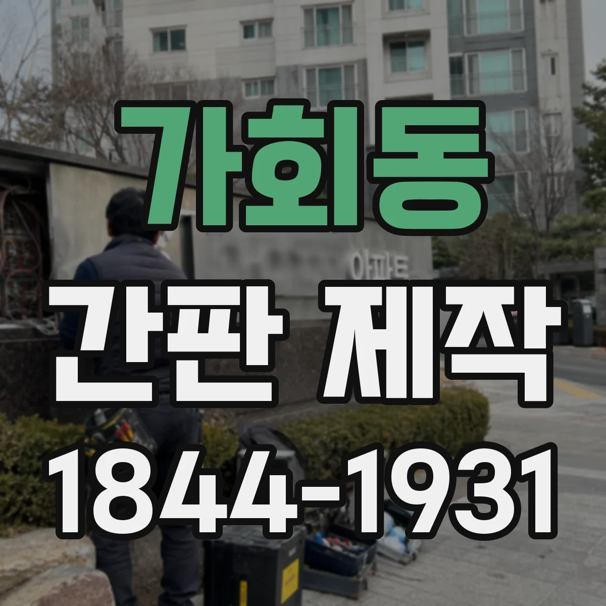 가회동 간판 제작