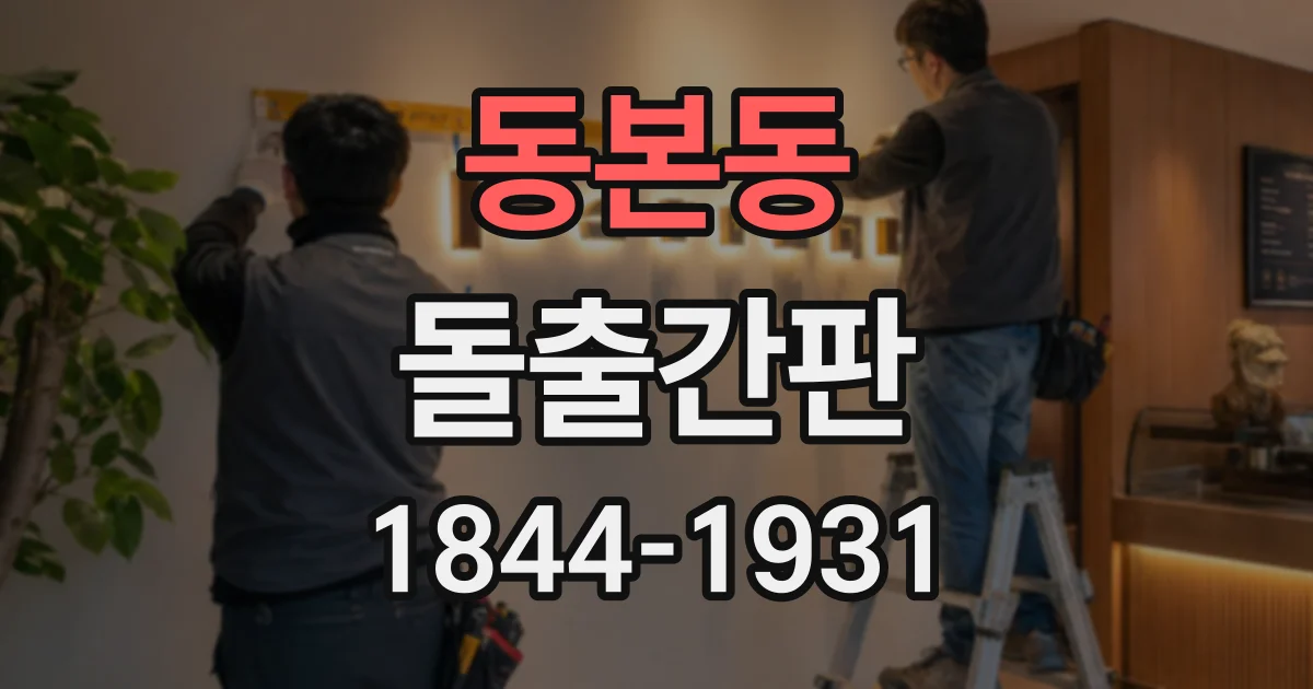동본동 돌출간판