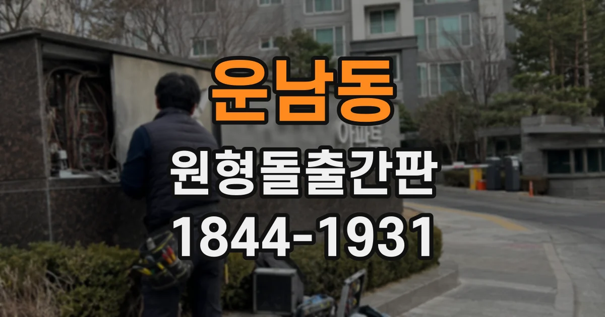 운남동 원형돌출간판