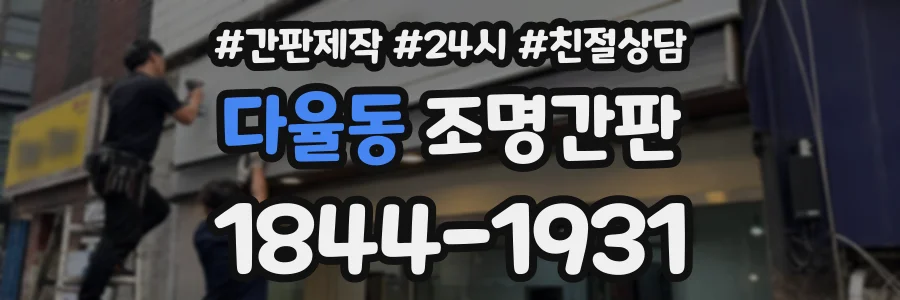 다율동 조명간판 상담 전화 1844-1931