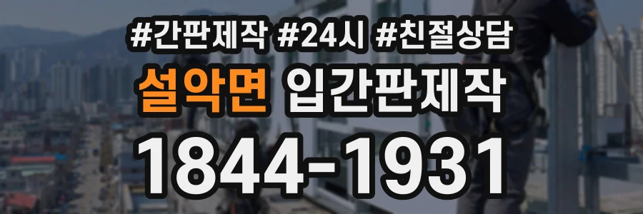 설악면 입간판제작 상담 전화 1844-1931