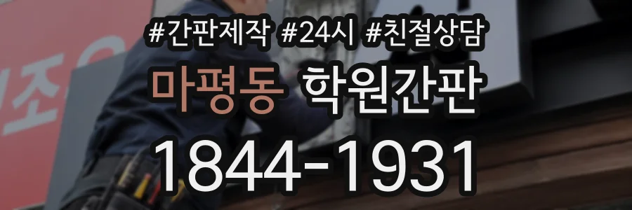 마평동 학원간판 상담 전화 1844-1931