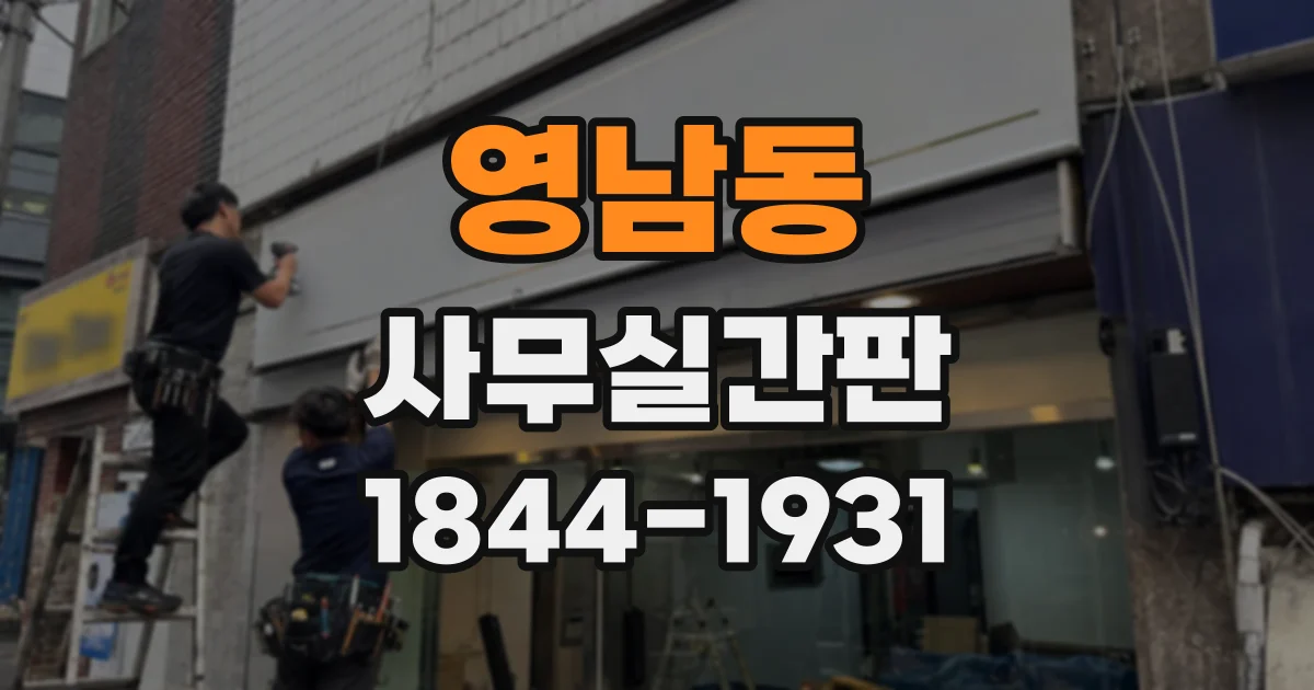 영남동 사무실간판