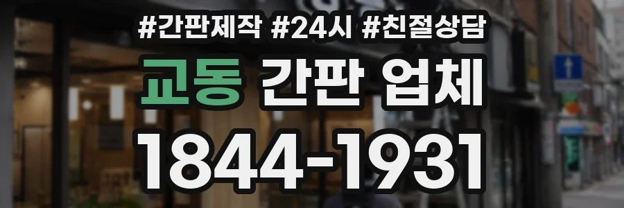 교동 간판 업체