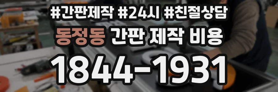 동정동 간판 제작 비용