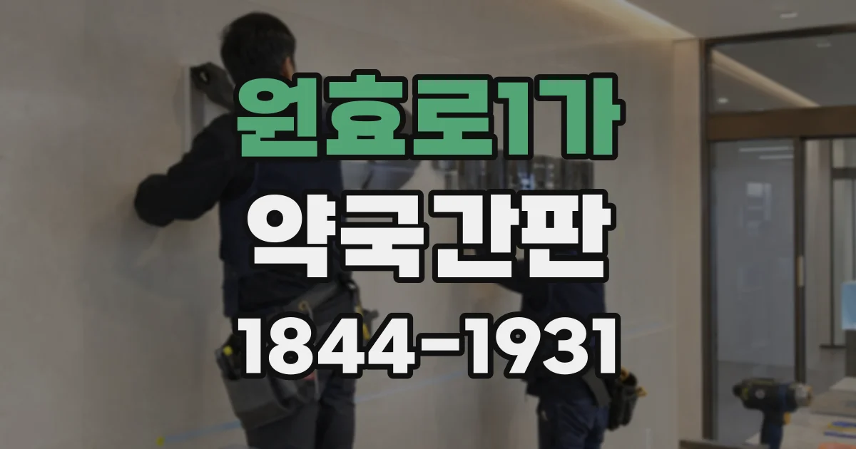 원효로1가 약국간판