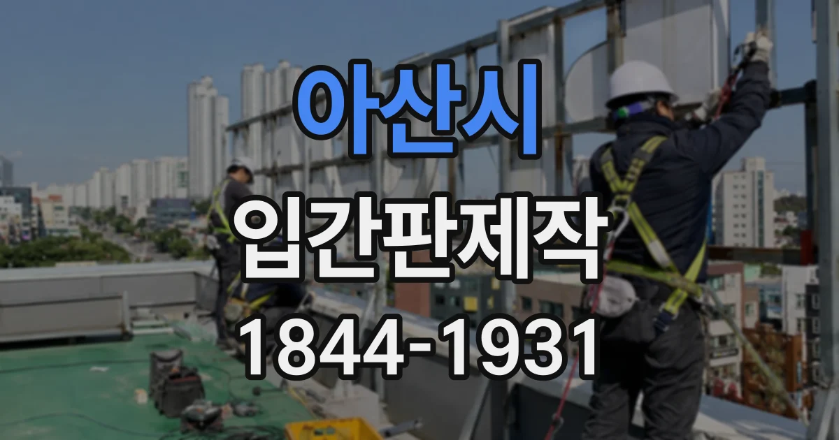 아산시 입간판제작