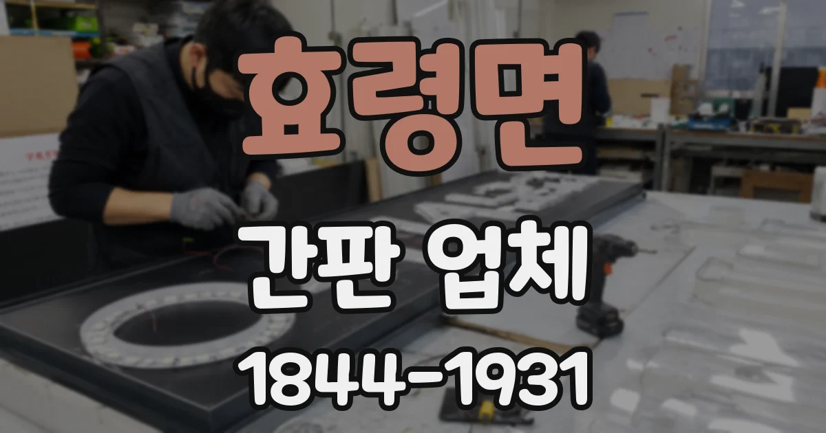 효령면 간판 업체