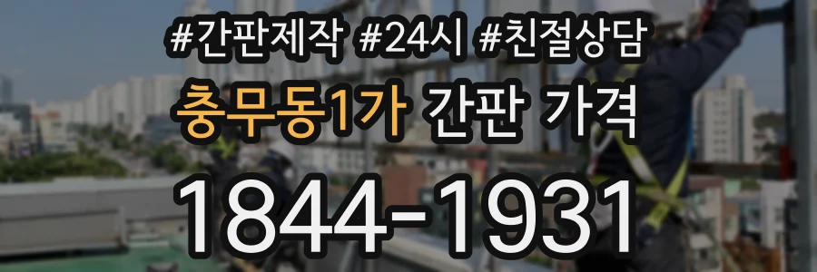 충무동1가 간판 가격