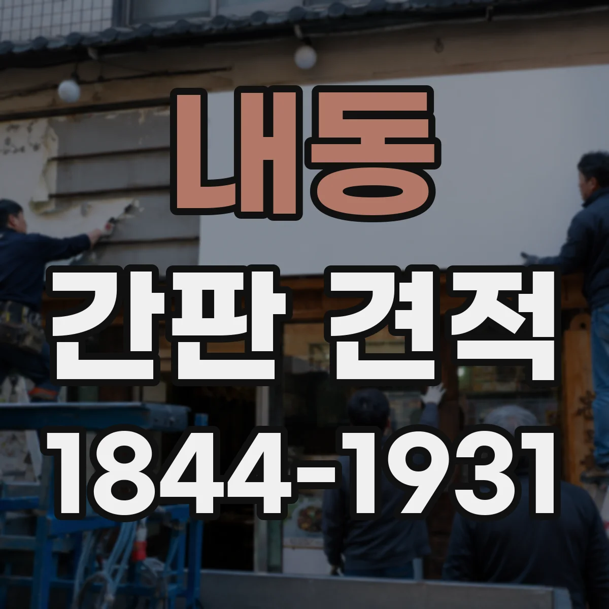 내동 간판 견적