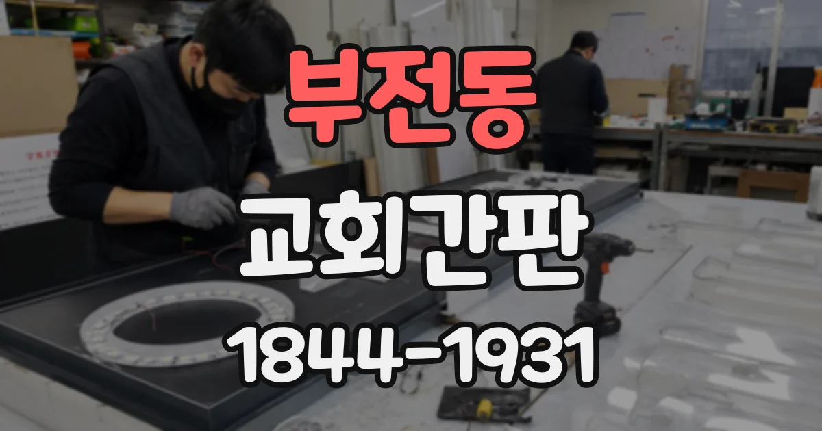 부전동 교회간판
