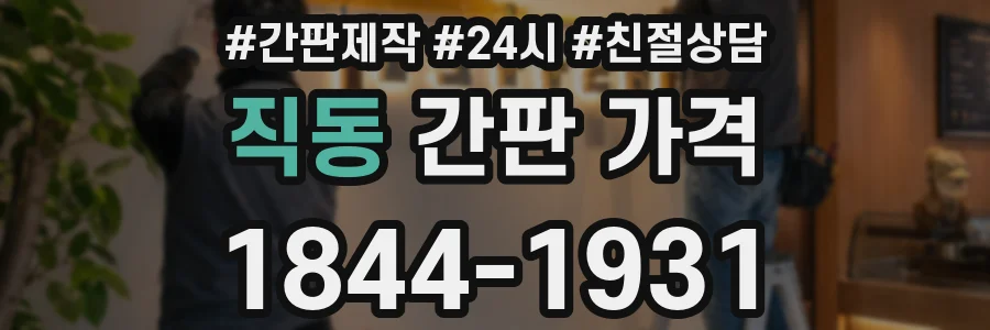 직동 간판 가격