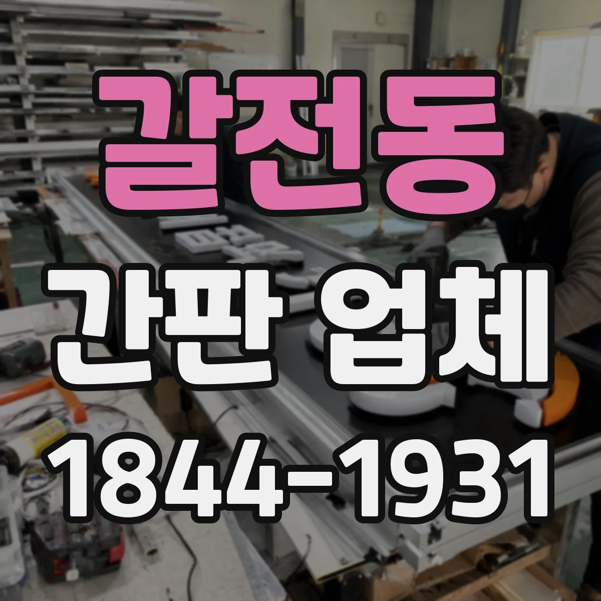 갈전동 간판 업체