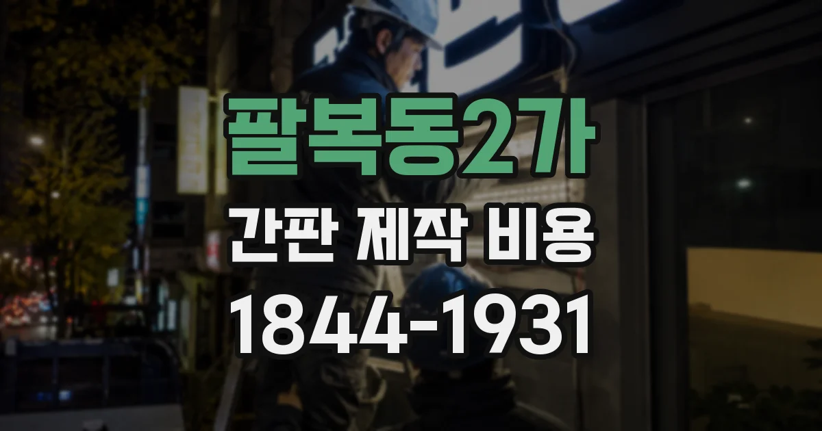 팔복동2가 간판 제작 비용