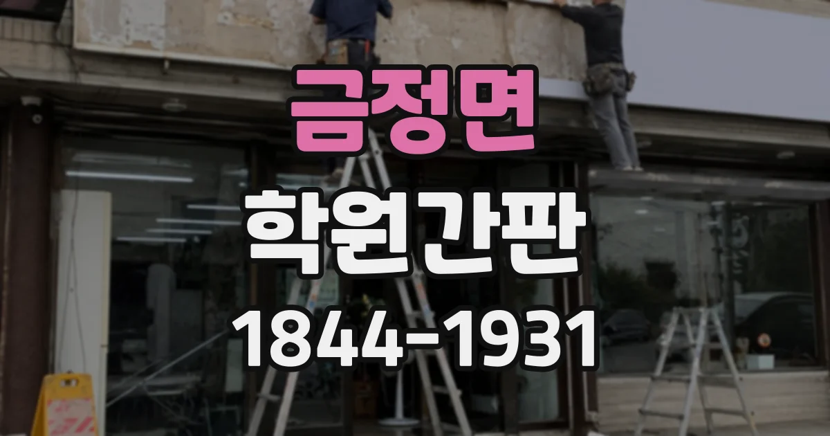 금정면 학원간판