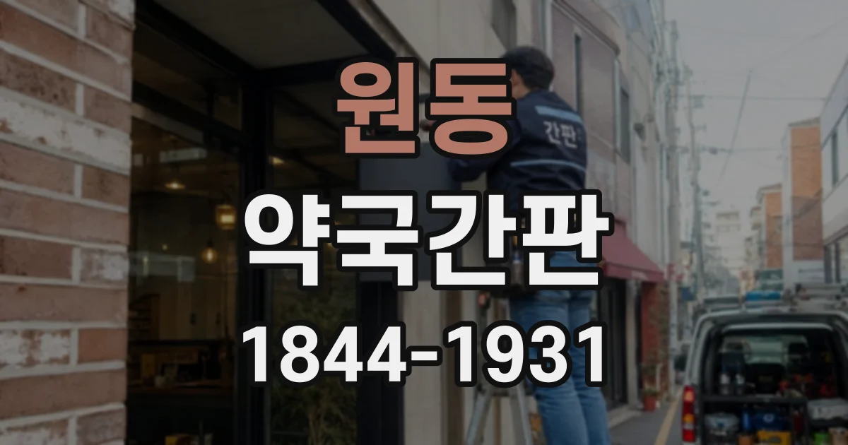 원동 약국간판