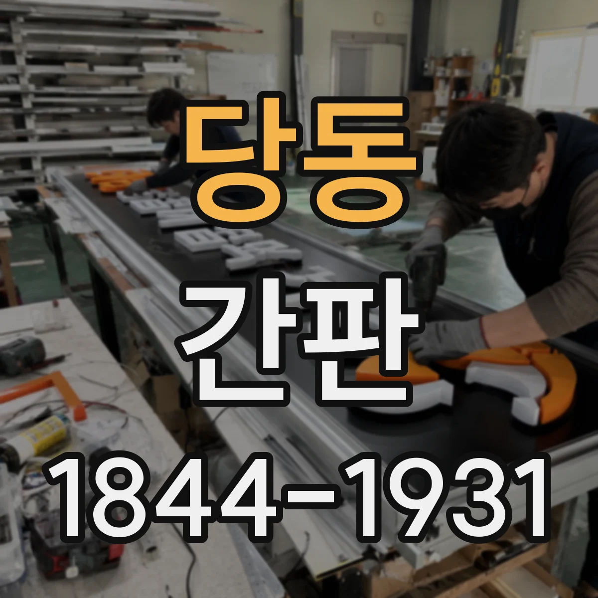 당동 간판