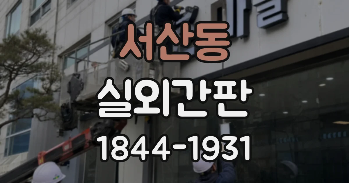 서산동 실외간판