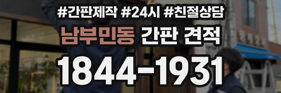남부민동 간판 견적
