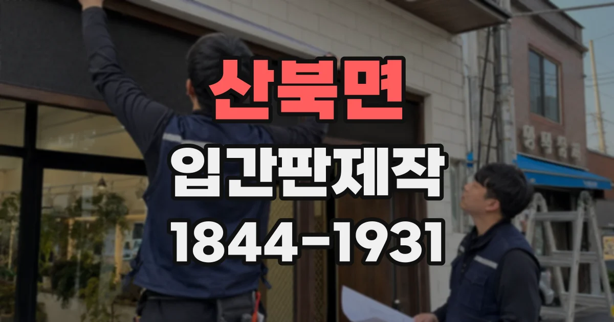 산북면 입간판제작