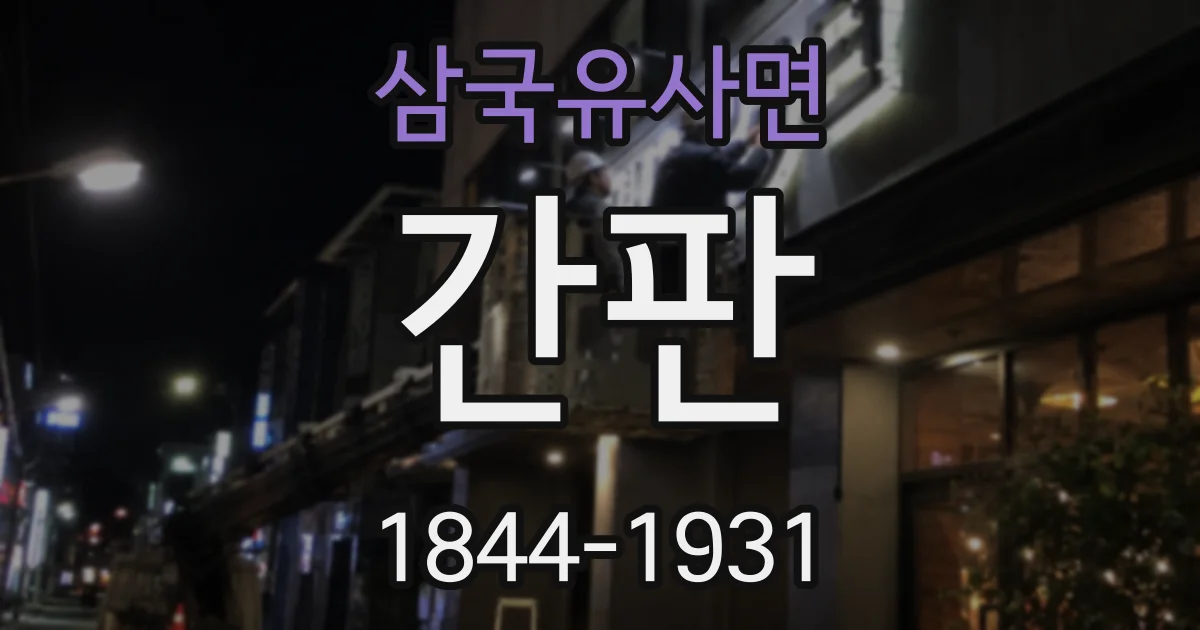 삼국유사면 간판