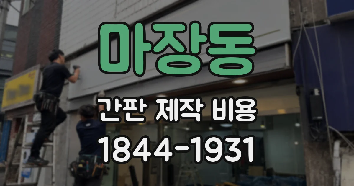 마장동 간판 제작 비용