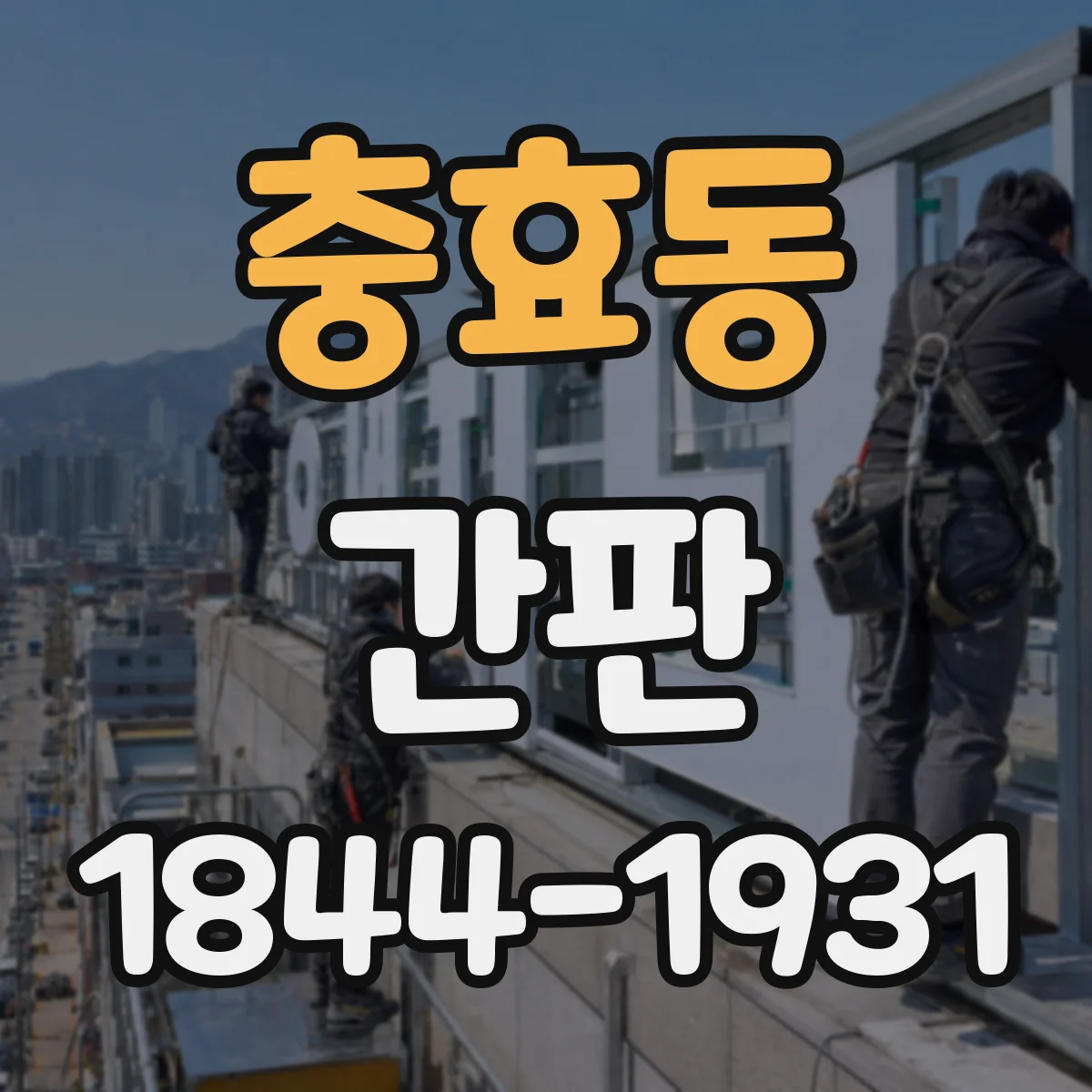 충효동 간판