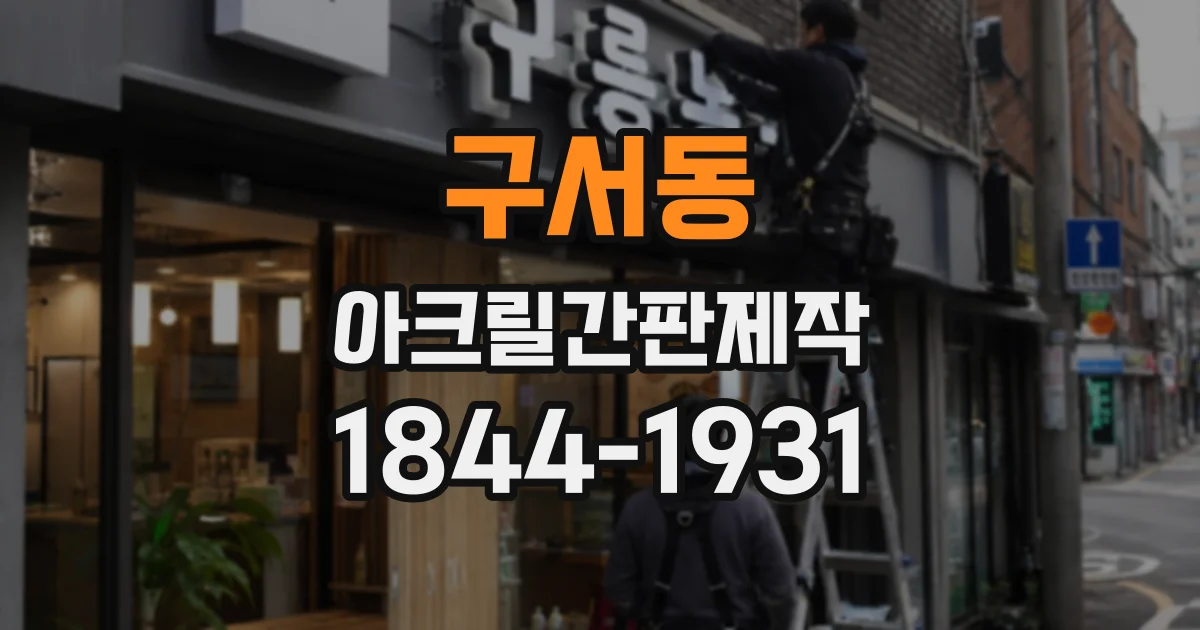 구서동 아크릴간판제작