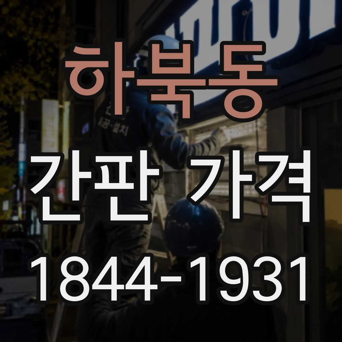 하북동 간판 가격
