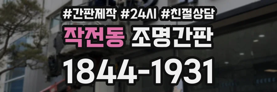 작전동 조명간판 상담 전화 1844-1931