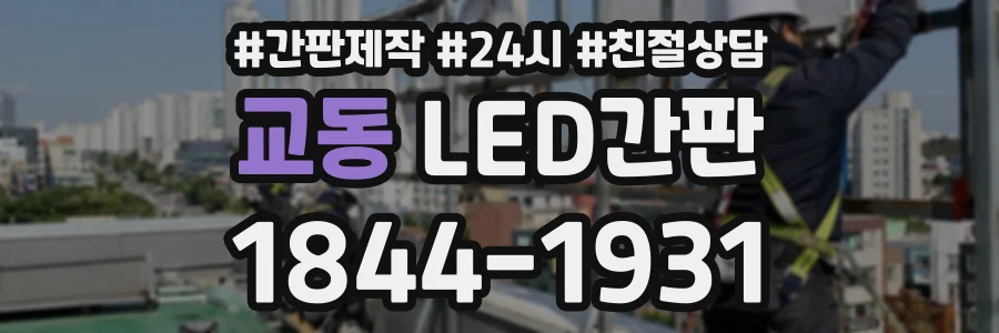 교동 LED간판 상담 전화 1844-1931