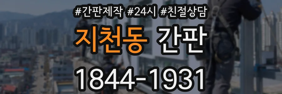 지천동 간판